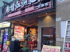 -兔槽江湖菜·重庆璧山兔(水围店)