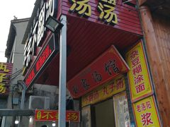 门面-正宗刘记不翻汤(和园店)