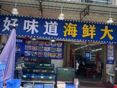 -好味道海鲜大排档·老字号(巽寮湾海鲜市场店)