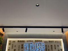 -好這口重庆小面(总店)