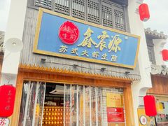 -鑫震源·苏式大虾生煎(山塘街店)