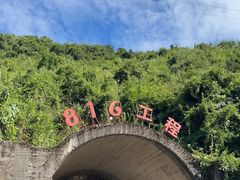 -816工程景区