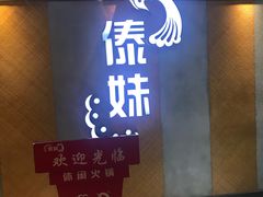 门面-傣妹火锅(南京东路一店)