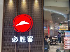 门面-必胜客(柳州万象城店)