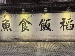 -鱼食饭稻·苏浙土菜17年老馆子(平江路店)