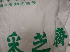 -采芝斋(延安路店)