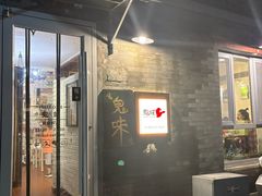 -鬼味烤翅(南锣鼓巷店)