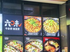 -六味牛杂煲·斋菜煲(桫椤湾店)