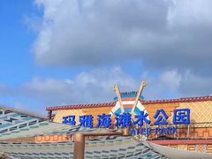 -上海玛雅海滩水公园