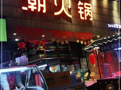 -潮火锅·麻辣牛肉火锅(观音桥方圆·LIVE店)