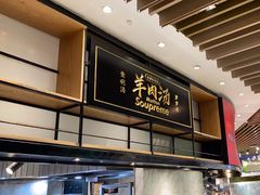 -长岁羊肉汤(万象城店)
