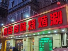 -有滋有味烧烤涮(果园星城C区店)