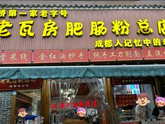 -青石桥老瓦房肥肠粉总店(青石桥总店)