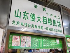 -山东傻大粗粮煎饼(牛街店)