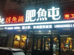 门面-肥鱼屯活鱼锅(惠工街店)