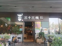 门面-三十三碗黄牛肉面(东原1891店)