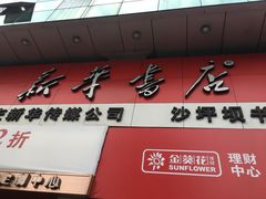 -新华书店(沙坪坝书城店)