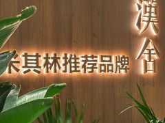 -漢舍川菜馆(国贸商城店)