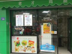 -老才香老才鸡腿(青阳店)