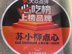 -苏小柳点心·手作小笼包(鸿寿坊分院)