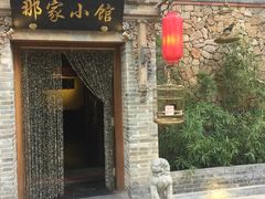 门面-那家小馆•北京菜•烤鸭(中关村店)