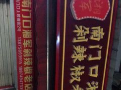 -南门口湘军剁辣椒老店(老长沙第一品牌店)
