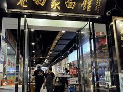 -老白家面馆(测绘东路总店)