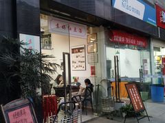 门面-袁妈红豆汤(重庆总店)