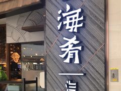 -云海肴·汽锅鸡·云南菜(东坝金隅店)