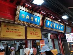 -老徐家柿子饼(北广济街店)