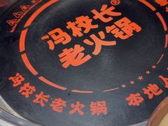 -冯校长老火锅(广州正佳广场店)