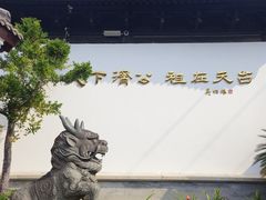 -济公故居