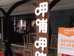 -呷哺呷哺(王府井喜悦店)