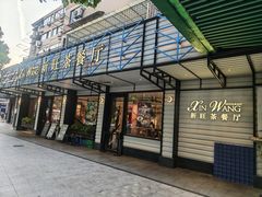 -新旺茶餐厅·早餐·夜宵(仙霞店)
