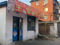 门面-王军炸串(振八街店)