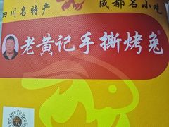 -老黄记手撕烤兔(玉林街店)