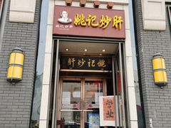门面-姚记炒肝店(簋街店)