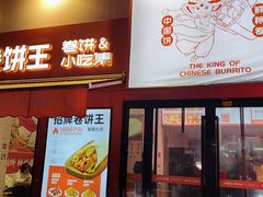 -鲜粮卷饼王(小白楼店)