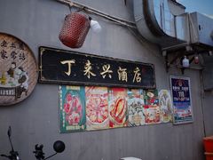 -丁来兴酒店(西街店)