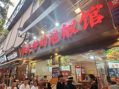 -李大爷的泡椒馆(冉家坝店)