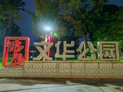 -文华公园(禅城区)