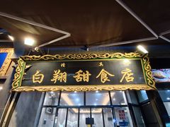 -白翔甜食店