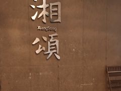 -湘颂·湘味家宴(侨鑫店)