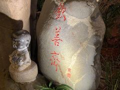 -钦善斋(武侯祠店)