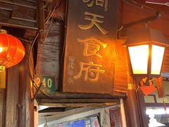 门面-洞天食府(北大街店)