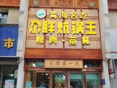 -清真·舒迩布炕锅王·高原美食文化(青海总店)