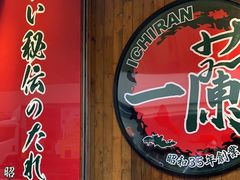 -天然豚骨拉面专门店 一兰(铜锣湾店)