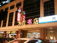 -方庄书店(通润商务会馆店)