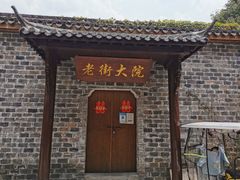 -高淳老街