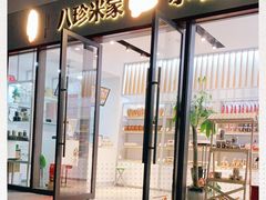 门面-八珍米家水塔糕(湖东邻里中心北楼店)